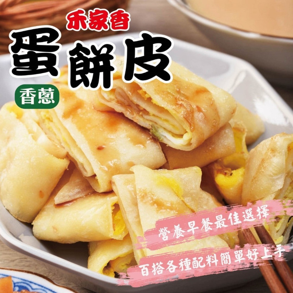 香蔥蛋餅皮(30片/12包/箱)