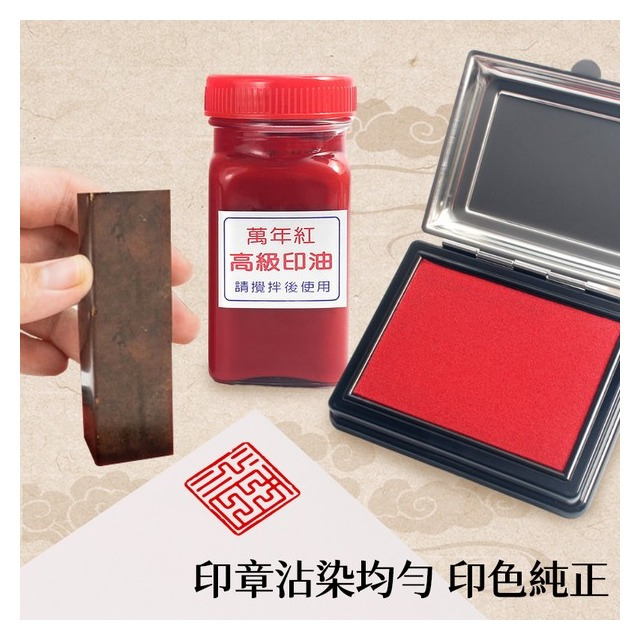 萬年紅印泥高纖專用補充印油(紅盒)/一罐入(定270) 130cc 萬年紅高纖 