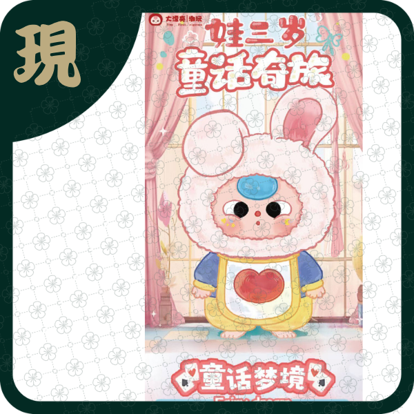 娃三歲童話奇旅(一中9入2800)