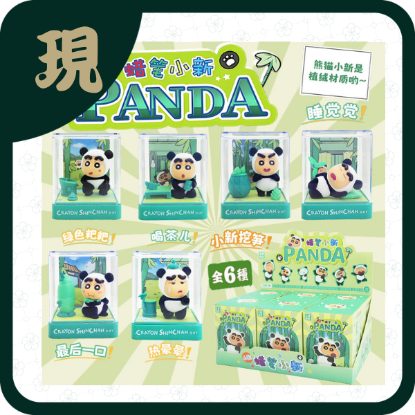 蠟筆小新panda場景擺件(一中6入1300)