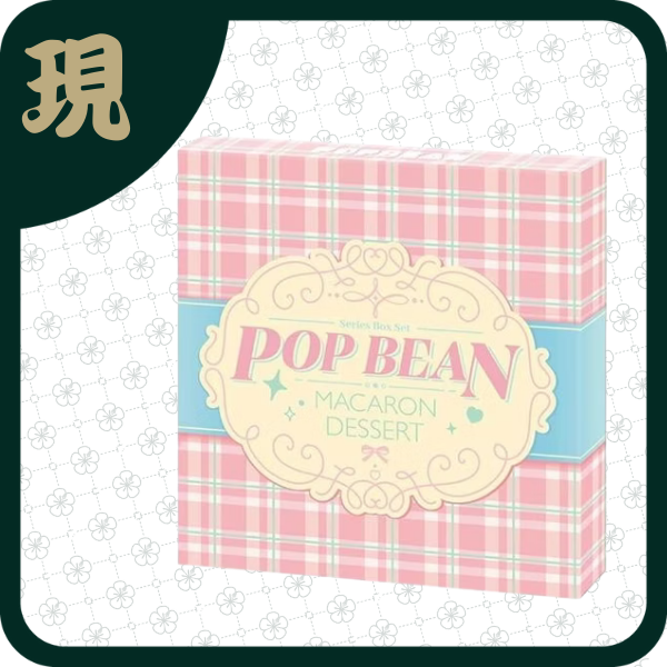 泡泡瑪特馬卡龍甜品萌粒(一中5入4100)