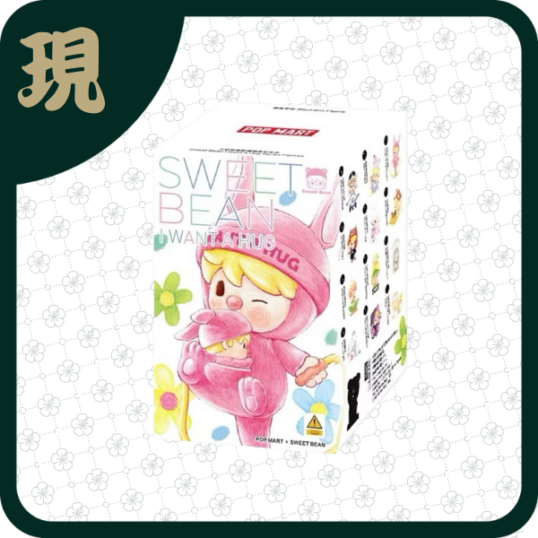 小甜豆愛的抱抱(一中12入4400)