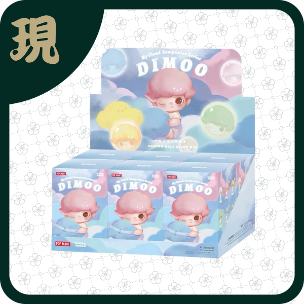 DIMOO雲陪伴棉花娃娃盲盒(一中6入3200)