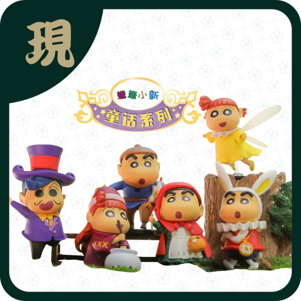 蠟筆小新童話(一中6入1500)