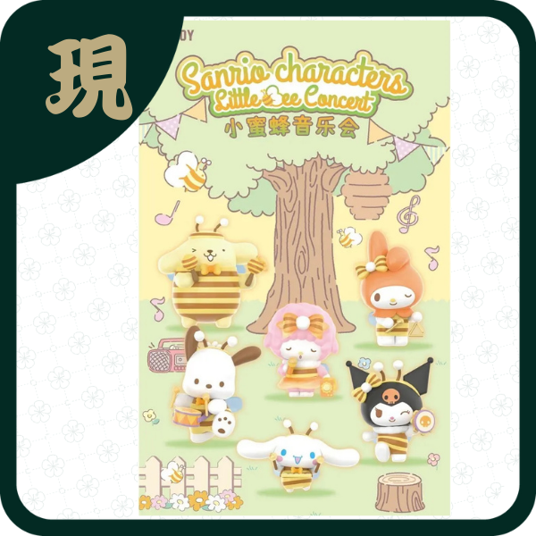 三麗鷗小蜜蜂音樂會(一中6入1700)