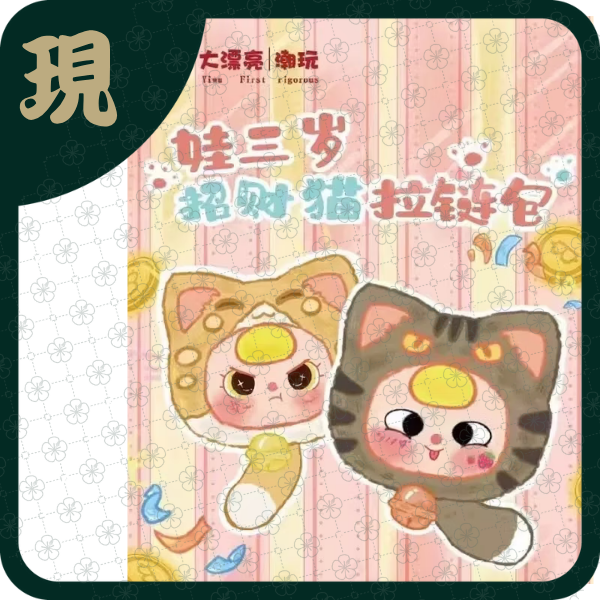 娃三歲招財貓拉鍊包(一中6入1900)