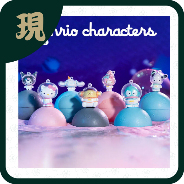 三麗鷗糖果星球拼裝盲盒(一中8入1500)