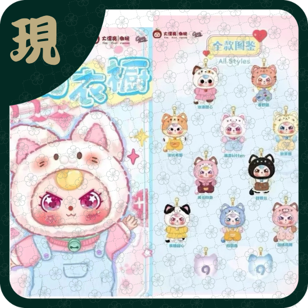 娃三歲小貓衣櫥毛絨(一中6入1700)