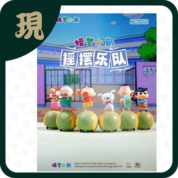 蠟筆小新搖擺樂隊盲盒(一中6入1700)