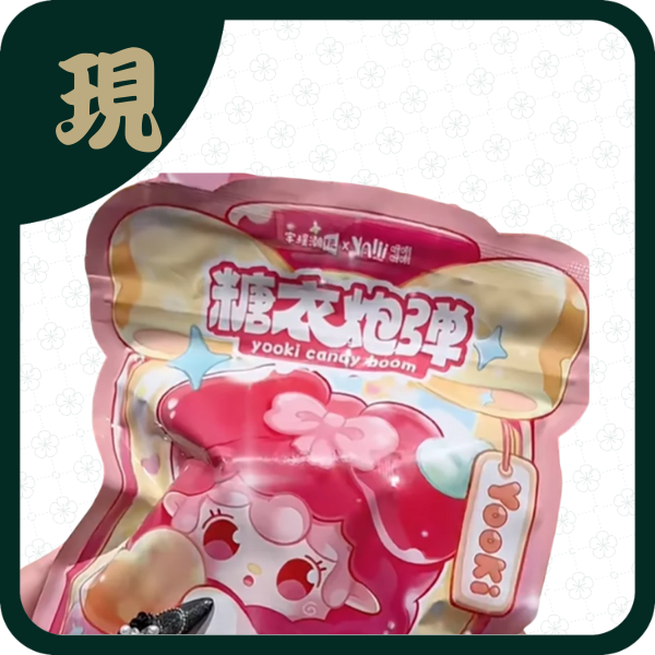 氧氧Yooki萌粒糖衣炮彈(一中8入2500)