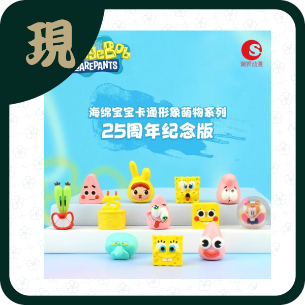 海綿寶寶卡通形象25周年紀念版(一中16入1400)