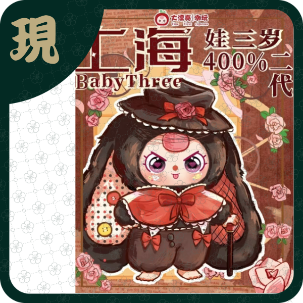 娃三歲400%上海限定二代A款(一中2入2800)