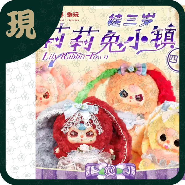 娃三歲莉莉兔小鎮四代毛絨(一中6入1700)