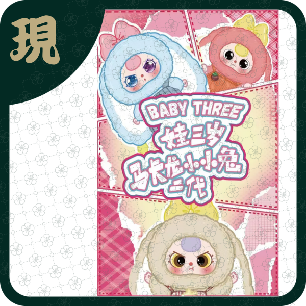 娃三歲馬卡龍小兔二代(一中6入1700)