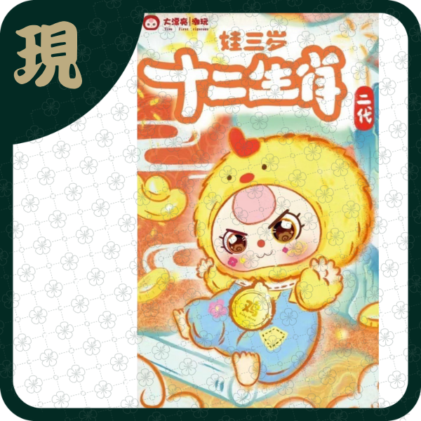 娃三歲十二生肖二代(一中6入1600)