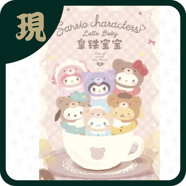 三麗鷗拿鐵寶寶(一中6入3500)