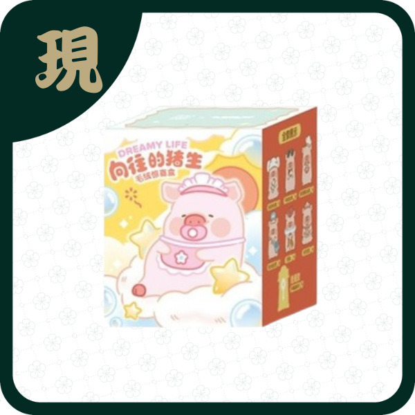 lulu豬嚮往的豬生毛絨掛件(一中6入2300)