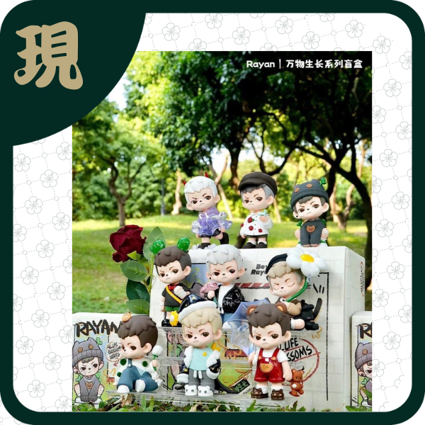 Rayan萬物生長(一中9入4100)