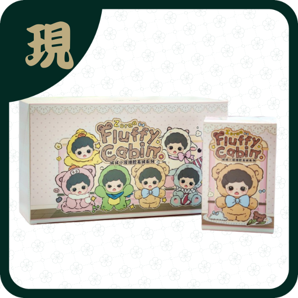 Zoraa絨絨小屋搪膠毛絨(一中6入3500)