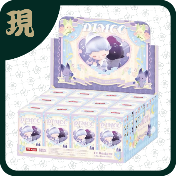 DIMOO夢裡夢外系列(一中12入5800)