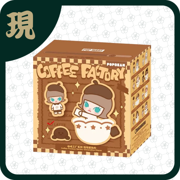 泡泡萌粒咖啡工廠洞洞裝飾扣(一中8入3700)