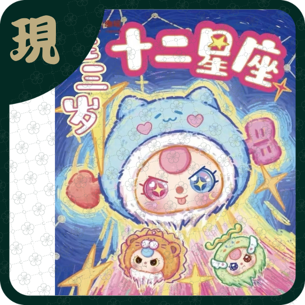 娃三歲十二星座大頭毛絨(一中6入1100)