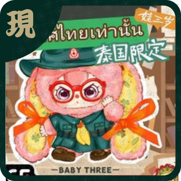 娃三歲泰國限定毛絨(一中2入1600)