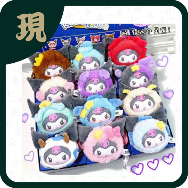 酷洛米十二星座系列毛絨掛飾盲盒(一中12入4000)