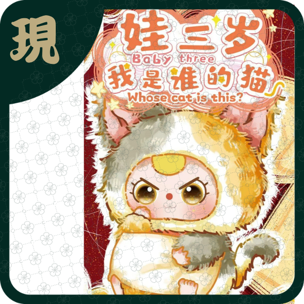 娃三歲我是誰的貓(一中8入1500)