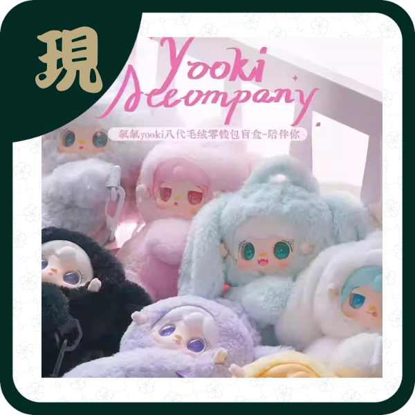 氧氧yooki毛絨零錢包-陪伴你 (一中6入1500)