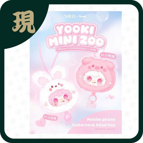 氧氧Yooki七代手機掛繩盲盒(一中8入2000)