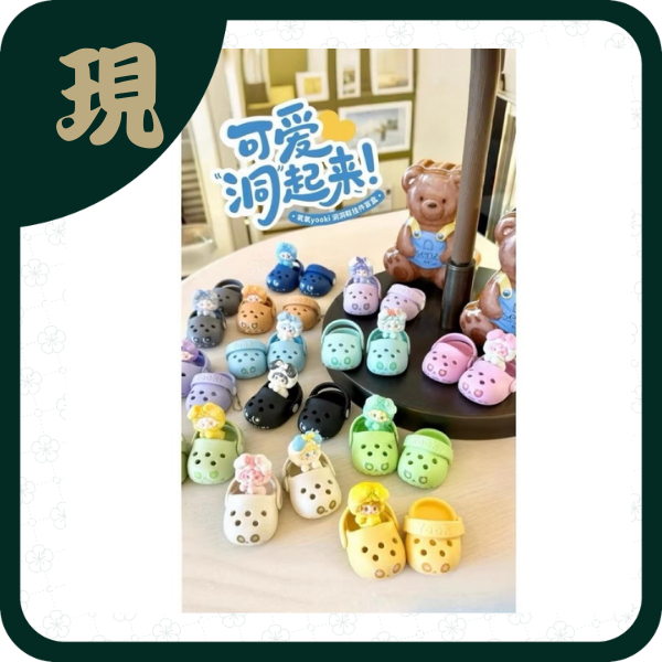 氧氧yooki洞洞鞋盲盒可愛洞起來(一中24入900)