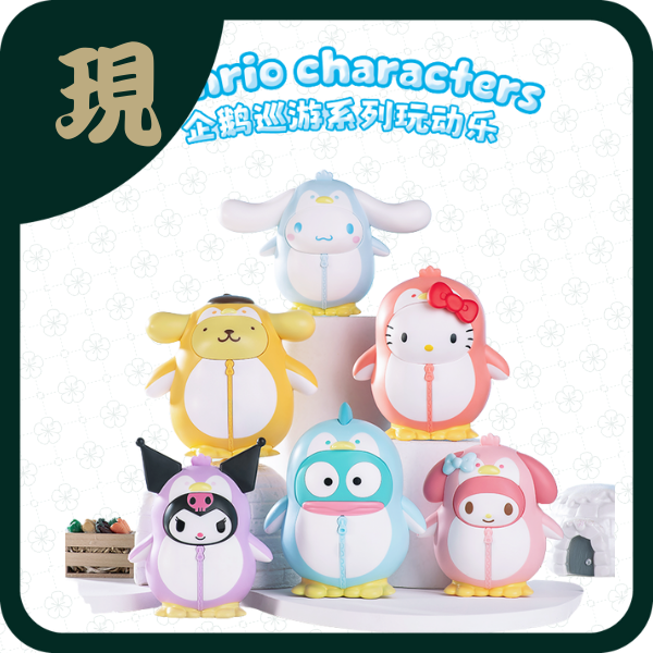 三麗鷗企鵝巡遊玩動樂(一中6入1300)