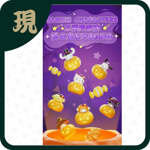 三麗鷗搗蛋鬼萌粒(一中24入3700)