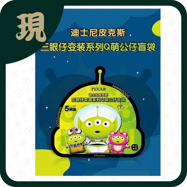 三眼仔變裝Q萌盲袋(一中10入3200)