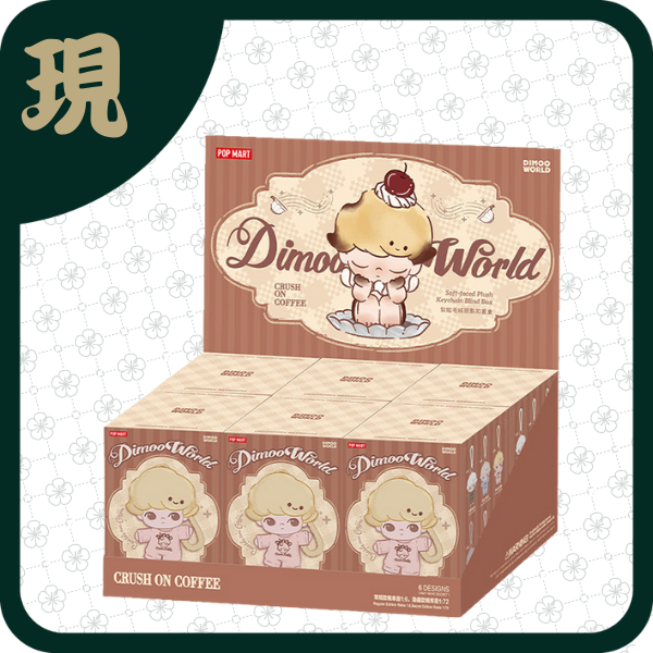 DIMOO心動特調軟臉毛絨鑰匙扣盲盒(一中6入3100)