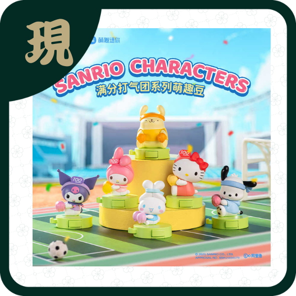 三麗鷗滿分打氣團系列萌趣豆(一中18入2100)