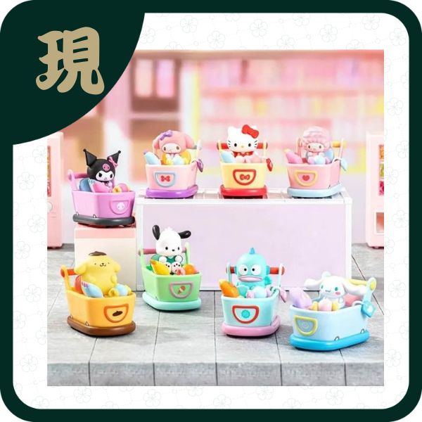 三麗鷗碰碰零食車系列玩動樂(一中8入1700)