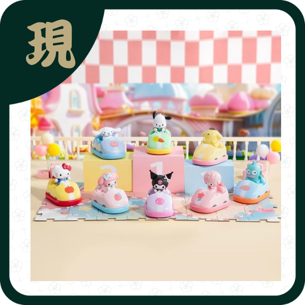 三麗鷗碰碰車系列玩動樂(一中8入1700)