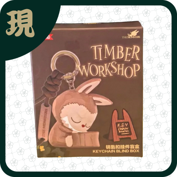 拉布布木工坊鑰匙扣掛件(一中6入2300)