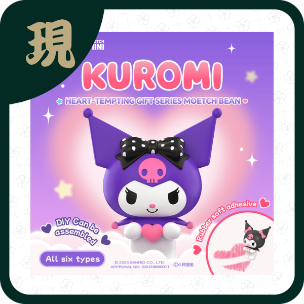 酷洛米心動禮物(一中12入1900)