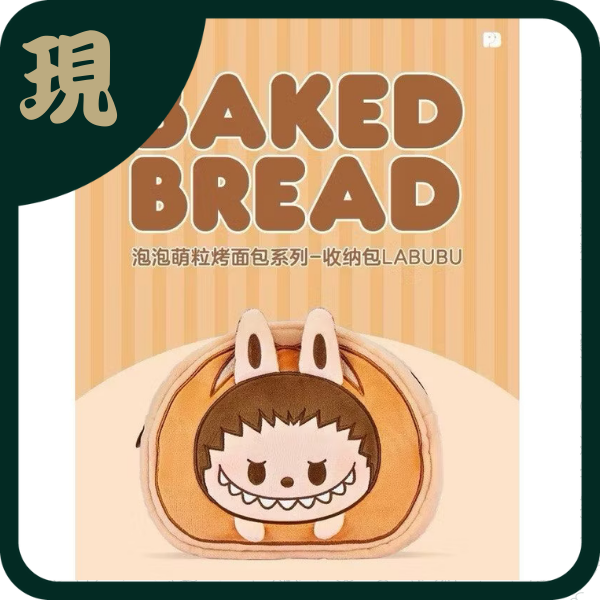 拉布布麵包收納包