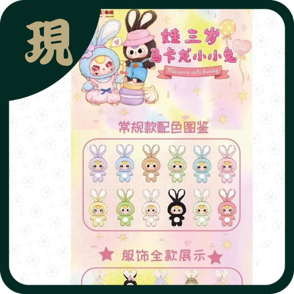 娃三歲馬卡龍小兔一代(一中6入1700元)