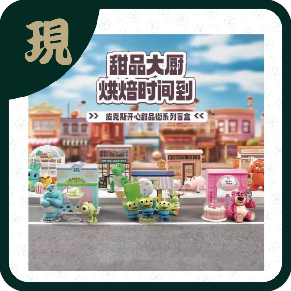 皮克斯開心甜品街(一中6入1500)