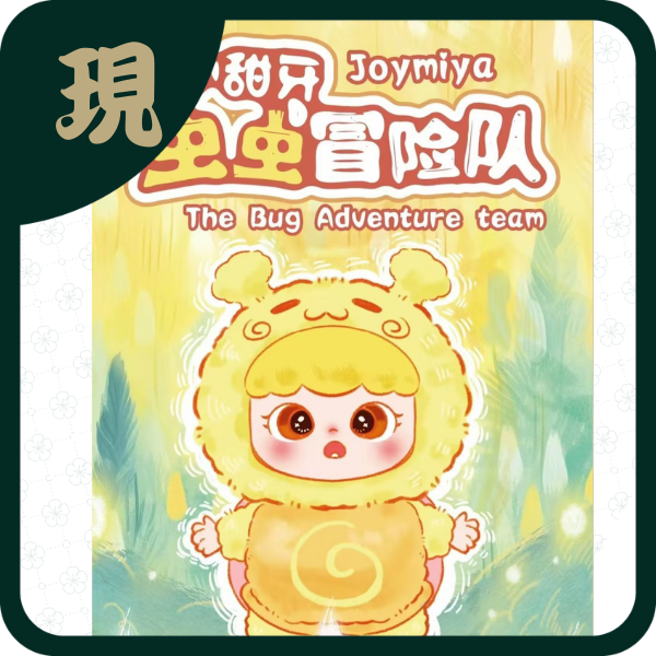 小甜牙蟲蟲冒險(一中8入2800)