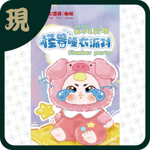 我不是哭娃怪獸睡衣派對(一中8入3600)