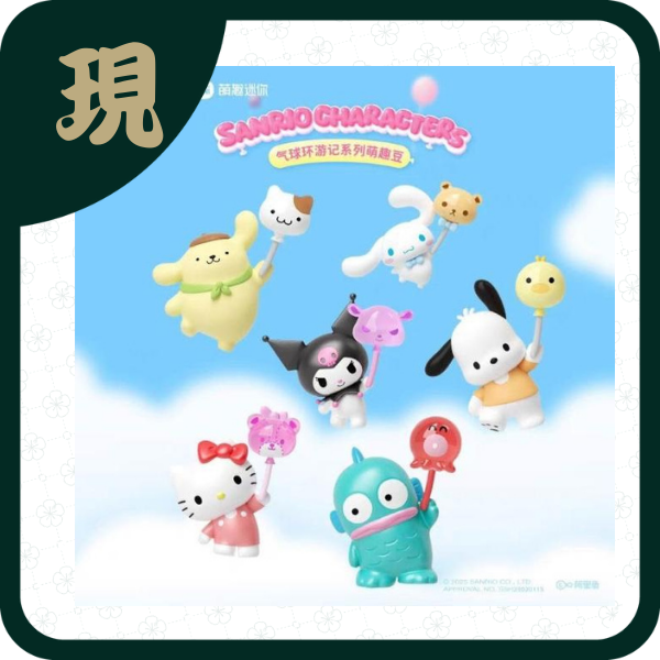 三麗鷗氣球環遊記萌趣豆(一中18入1300)