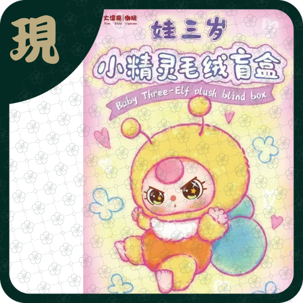 娃三歲小精靈毛絨(一中8入1900)