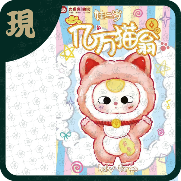 娃三歲億萬貓翁毛絨(一中6入1800)