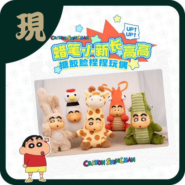 蠟筆小新長高高搪膠臉捏捏玩偶毛絨(一中4入1300)